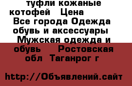 туфли кожаные котофей › Цена ­ 1 000 - Все города Одежда, обувь и аксессуары » Мужская одежда и обувь   . Ростовская обл.,Таганрог г.